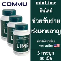 [3 กระปุก] Commu minLime คอมมู มินไลม์ [สีเขียว] [30 เม็ด] อาหารเสริม Detox ดีท็อกซ์ ช่วยขับถ่าย อาหารเสริมควบคุมน้ำหนัก