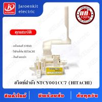 [แท้] สวิตช์ ฝาถัง HITACHI ( NTCY001 CC7 )  อะไหล่ เครื่องซักผ้า