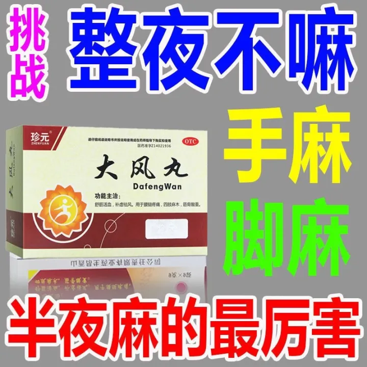 Hand and foot anesthesia drug Dafeng Pill for hand and foot numbness