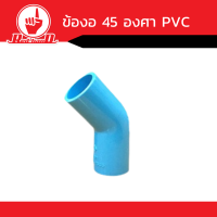 ข้อต่อ ข้องอ  45  องศา PVC  คุณภาพดี  ขนาด1/2นิ้ว-2นิ้ว