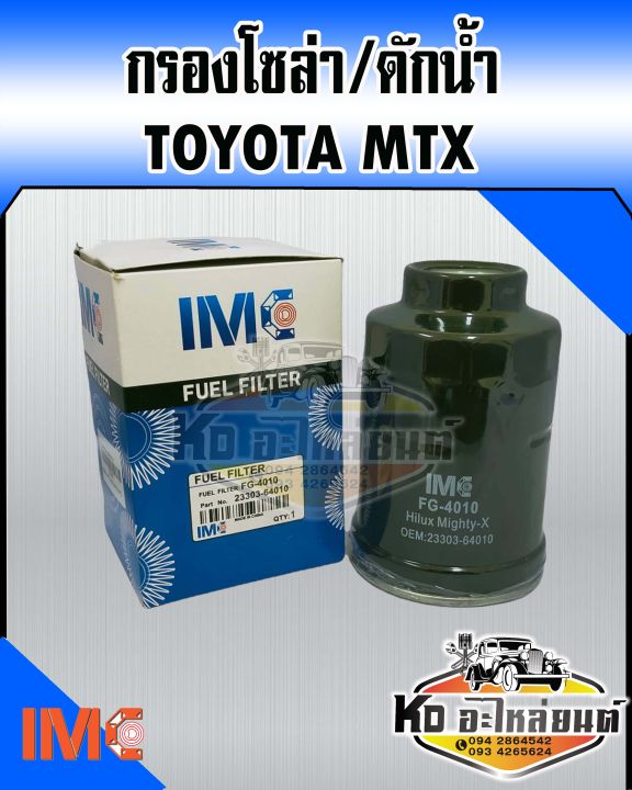 กรองโซล่า-toyota-mighty-x-ln85-mtx-กรองดักน้ำ-โตโยต้า-ไมตี้เอ็กซ์-ไมตี้-23303-64010