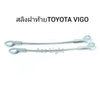 สลิงฝาท้าย TOYOTA  VIGO ราคาต่อชิ้น พระนครอะไหล่ ส่งจริง ส่งเร็ว