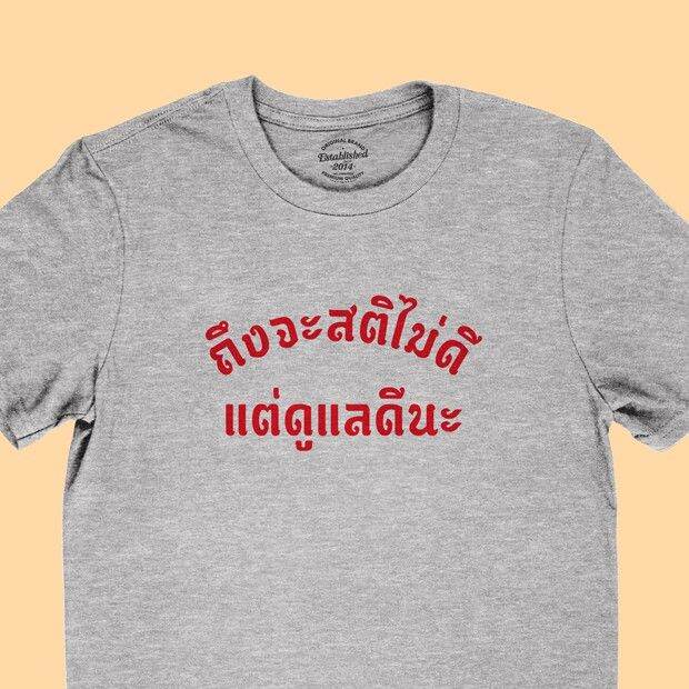 การออกแบบเดิมเสื้อยืดลาย-ถึงจะสติไม่ดี-แต่ดูแีนะ-เสื้อยืดตลกๆ-เสื้อแคปชั่น-มีหลายสี-ไซส์-s-2xls-5xl