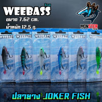 เหยื่อปลายาง JOKER FISH 3 นิ้ว by WEEBASS