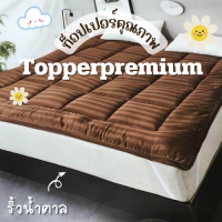 ท็อปเปอร์พรีเมี่ยม Topper ที่รองนอน หนานุ่มไม่ระคายเคืองเด้งฟู ขนาด 3.5 ฟุต ริ้วน้ำตาล นุ่มแน่น หลับสบาย✅