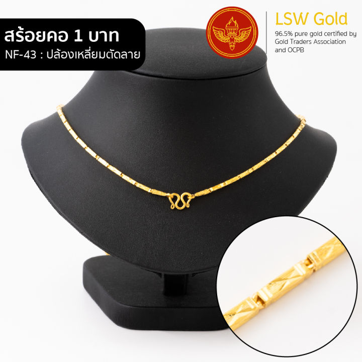 lsw-สร้อยคอทองคำแท้-น้ำหนัก-1-บาท-ลายปล้องเหลี่ยมตัดลาย-nf-43