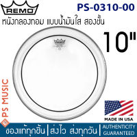 Remo® หนังกลองทอม 10″ แบบใส สองชั้น | PINSTRIPE CLEAR DRUMHEAD, 10" | PS-0310-00 | MADE IN USA