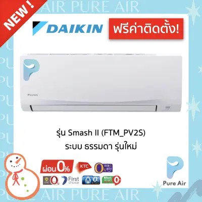 ?? ฟรีค่าติดตั้ง ?? Daikin Smash II ( FTM PV2S ) แอร์บ้าน ไดกิ้น ระบบ ธรรมดา ??
รับประกัน คอม 5 ปี แผงคอยล์เย็น 3 ปี อะไหล่ 1 ปี - Pure Air Thailand