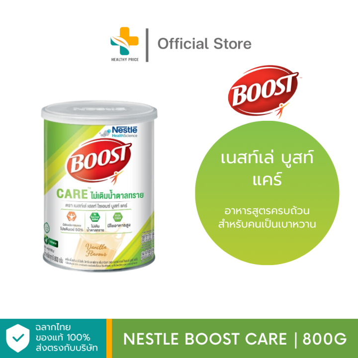 Nestle Boost Care 800g ผลิตภัณฑ์อาหารสูตรครบถ้วน สูตรสำหรับคนเป็น