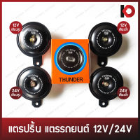 (1 ชิ้น) แตรปริ้น แตรรถ แตรเสียงสูง แตรเสียงต่ำ 12V/24V ยี่ห้อ THUNDER