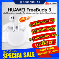 Huawei FreeBuds 3 หูฟังบลูทูธไร้สาย พร้อมระบบตัดเสียงรบกวน  ACTIVE NOISE CANCELLING ตัวแรกของโลก!! สินค้าของแท้ 100%