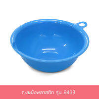 กะละมังพลาสติก รุ่น 8433 - สีฟ้า พลาสติก - เครื่องครัว