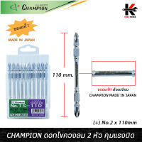 CHAMPION ดอกไขควงลม 2 หัว คุมแรงบิด (+) No.2 x 110mm) ยาว 110 mm. ดอกไขควงลมแฉก CHAMPION ดอกไขควงลม ดอกไขควงแฉกแท้ ดอกไขควง ของแท้