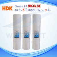 ไส้กรองน้ำ BIG BLUE HDK (Sediment) PP  ยาว 20 นิ้ว เส้นผ่านศูนย์กลางประมาณ 4.2 - 4.5 นิ้ว 5 ไมครอน (จำนวน 3 ชิ้น)