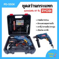 สว่านกระแทก ชุดสว่านกระแทก (แบบ SET) 550 วัตต์ RYOBI รุ่น PD-550K เจาะไม้/เจาะเหล็ก/เจาะปูน พร้อมอุปกรณ์เสริม 87 ชิ้น