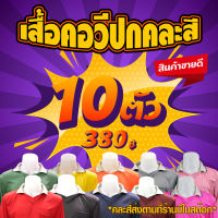 เสื้อคนงานคอวีปก คละสีจัดส่ง 10 ตัว (ฟรีไซส์ รอบอก43-44นิ้ว ยาว 28 นิ้ว )