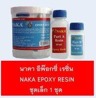 นาคา อีพ๊อกซี่ เรซิ่น NAKA EPOXY RESIN ชุดเล็ก