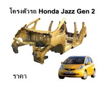 โครงตัวรถ Honda Jazz Gen 2 GE **ของแท้ ของใหม่ ตามสภาพ