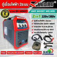 KENDE ตู้เชื่อมไฟฟ้า 2ระบบ 220V-380V เครื่องเชื่อมไฟฟ้า 2in1 เคนเด้อ รุ่น IN-400G  MMA 250 AMP เชื่อมงานหนัก