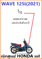 แผ่นประดับด้านหน้าWave125i (2021)ครอบตกแต่งด้านหน้าWave125i  อะไหล่ฮอนด้าแท้ เบิกศูนย์ HONDA