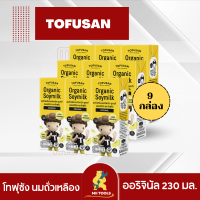 Tofusan โทฟุซัง นมถั่วเหลือง ยูเอชที [แพค 9 กล่อง] สูตรออริจินัล 230 มล. กล่องสีเหลือง