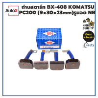 ถ่านไดสตาร์ท BX-408 KOMATSU PC200 (9x30x23mm) ปลายมีแผ่นรูนอต ยี่ห้อNB (1ชุด/4ก้อน)