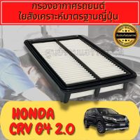 กรองอากาศ กรองเครื่อง กรองอากาศเครื่อง ฮอนด้า CR-V Honda CRV G4 เครื่อง2.0 ปี2012-2016 crv