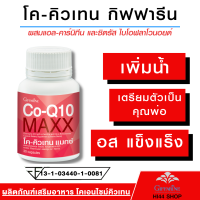 อาหารเสริม กิฟฟารีน มีลูกยาก อาหารเสริมผู้ชาย โคเอนไซม์คิวเท็น Coenzyme Q10 ขนาด 30 แคปซูล