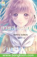 หนังสือการ์ตูนเรื่อง ภาพสะท้อนฝัน วันฟ้าคราม เล่ม 3 การ์ตูน ญี่ปุ่น บงกช Bongkoch