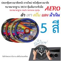 ปลอกหุ้มพวงมาลัยรถยนต์ ยี่ห้อ AERO ลายใหม่ หนังหุ้มพวงมาลัย ขนาดมาตรฐาน 38CM หุ้มเต็มกระชับมือ = 1 อัน