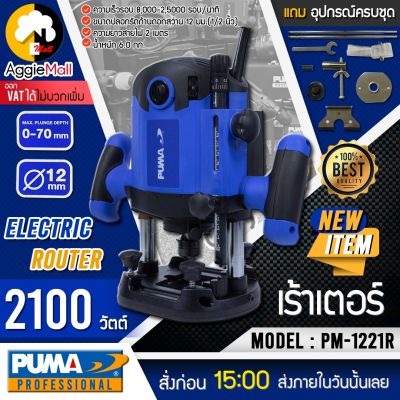 🇹🇭 PUMA 🇹🇭 เร้าเตอร์ไฟฟ้า รุ่น PM-1221R (รุ่นงานหนัก) 2100 วัตต์ 220V เร้าเตอร์ เลื่อยฉลุ จัดส่ง KERRY  🇹🇭