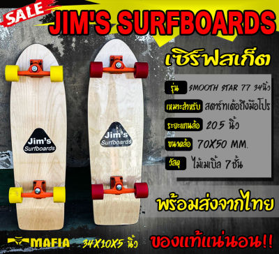 เซิร์ฟสเก็ต surfskate  SMOOTH STAR 77 34นิ้ว CX4 Jims  ของแท้ 100% มีสินค้าพร้อมส่งในประเทศไทย เซิร์ฟสเก็ตบอร์ด