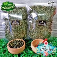 ?ชาสมุนไพร? ชาผักไชยา คะน้าเม็กซิโก ผักไชยาอบแห้ง ขนาด 50 กรัม Dried Chaya Spinash Leaves