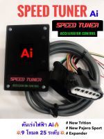 กล่องคันเร่งไฟฟ้า SPEED TUNER Ultimate Ai สำหรับ New Triton ,New Pajero sport ,Expander โหมด Ai  Sport เดินหอบ ปิดควัน กันขโมย  ปลั๊กตรงรุ่น  รับประกัน 1 ปี