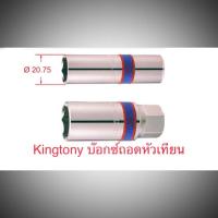 (promotion++) Kingtony บล็อกถอดหัวเทียนแกนยาง แกนแม่เหล็ก รู 1/2”(สี่หุน) ลูกบล็อก หัวเทียน สุดคุ้มม หัวเทียน รถยนต์ หัวเทียน วี ออ ส หัวเทียน 4 จังหวะ หัวเทียน อิริเดียม