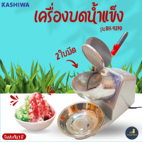 KASHIWA เครื่องบดน้ำแข็ง รุ่น BH-9270 (สีเทา) ?240 W? 2 ใบมีด ? เครื่องทำน้ำแข็งใส เครื่องทำเกล็ดน้ำแข็งใส เครื่องทำน้ำแข็ง