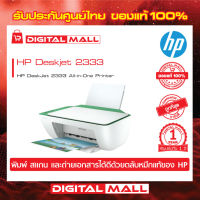 HP DeskJet 2333 All-in-One Printer (7WN45A) มัลติฟังก์ชั่น เครื่องพิมพ์ เครื่องสแกน และเครื่องถ่ายเอกสาร ประกันศูนย์ 1ปี