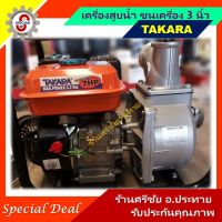 (Promotion+++) TAKARA เครื่องสูบน้ำ ชนเครื่อง 3 นิ้ว กำลัง 6.5 แรง ราคาสุดคุ้ม ปั้ ม น้ำ ปั๊ม หอยโข่ง ปั้ ม น้ํา โซ ล่า เซล เครื่อง ปั๊ม น้ำ อัตโนมัติ