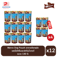 (แถมฟรี 4 ซอง)Marvo dog pouch อาหารเปียกสุนัข รสเนื้อไก่ชิ้นและผัก ในน้ำเกรวี่ 130g (x12ซอง)