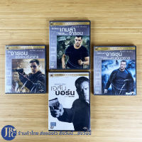 (แผ่นแท้ 100%) JASON BOURNE ดีวีดี DVD หนัง เจสันบอร์น 4 ภาค (ขายแยก แผ่นใหม่100%) นำโดย แมต เดมอน