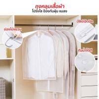 ถุงคลุมเสื้อ (สีขาวขุ่น) 4ขนาด 60*80 60*100 60*120 60*140 ถุงคลุมเสื้อผ้า แบบซิป ถุงใส่สูท ถุงใส่เสื้อผ้า ถุงเสื้อผ้า ป้องกันฝุ่นเกาะเสื้อผ้าที่เก็บไว้