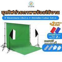 ชุดไฟถ่ายภาพพร้อมผ้าฉากสีเขียว ไฟ LED Softbox พร้อมโครงฉาก 2.8x3 ม.และผ้าฉาก Cotton 3x6 ม. Green screen ผ้าหนาแสงไม่ทะลุ