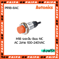 PR18-8AC AUTONICS proximity sensors รุ่นมาตรฐาน 2 สาย ขนาด 18mm ระยะตรวจจับ 8mm แรงดันไฟ 100-240VAC NC จำหน่ายโดยOKFAIFA