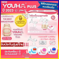 เครื่องปั้มนม New Youha Plus (รุ่นYH8804+) รุ่นใหม่ ขวดนมสีชา  รับประกันศูนย์ไทย 1 ปี (ประกันเริ่มหลังคลอดได้)