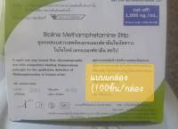 ?100ชิ้น(ยกกล่อง)ชุดตรวจสารเสพติด ยาบ้า ยาไอซ์ Bioline(จุ่ม)  ตรวจสารเสพติด ตรวจยาบ้า