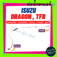 ท่อน้ำยาแอร์ ISUZU DRAGON TFR CALSONIC รุ่นสายแป๊ป 3.0cc อีซูซุ ดราก้อน ทีเอฟอาร์ คาร์โซนิค ไดเออร์ - ตู้แอร์ สายน้ำยาแอร์ ท่อแอร์ สายแอร์ ท่อน้ำยา 1119