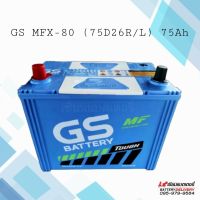 GS Battery รุ่น MFX-80 (75D26) แบตเตอรี่รถยนต์ แบตเตอรี่รถไถ แบตเตอรี่รถคูโบต้า