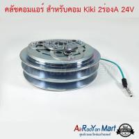 คลัชคอมแอร์ สำหรับคอม Kiki 2ร่องA 24V กีกิ #หน้าคลัช #คลัทช์ #มูเล่ #พูเล่