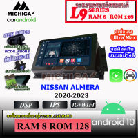 จอตรงรุ่น NISSAN ALMERA 2020-2023 MICHIGA L9 SERIES รองรับ APPLECARPLAY ANDROIDAUTO CPU 8CORE RAM8 ROM128 9นิ้ว แอนดรอยด์(ตรงรุ่น) เวอชั่นแอนดรอยด์ 10 พร้อมชุดปลั๊กสำเร็จรูป