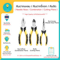 คีมปากแหลม คีมปากจิ้งจก คีมตัด Needle Nose / Combination / Cutting Pliers High Quality ทุกตัวมีซองแพคใส่ พร้อมส่งทันที!!